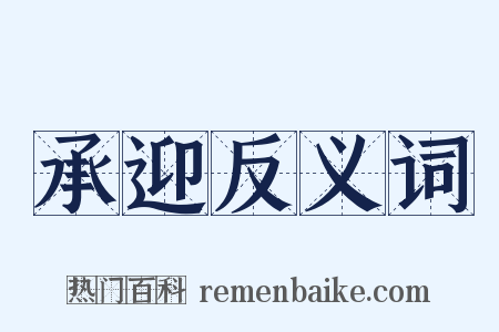 承迎反义词是什么意思的图片